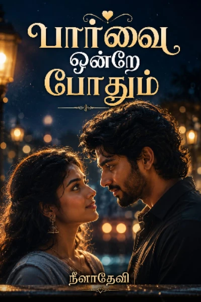 பார்வை ஒன்றே போதும் ❤️❤️
