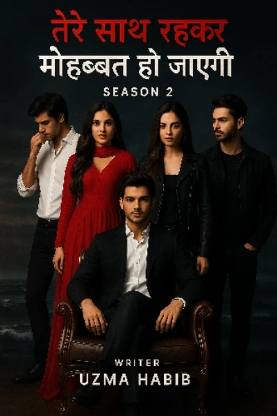 "मोहब्बत हो जाएगी सीजन 2 "