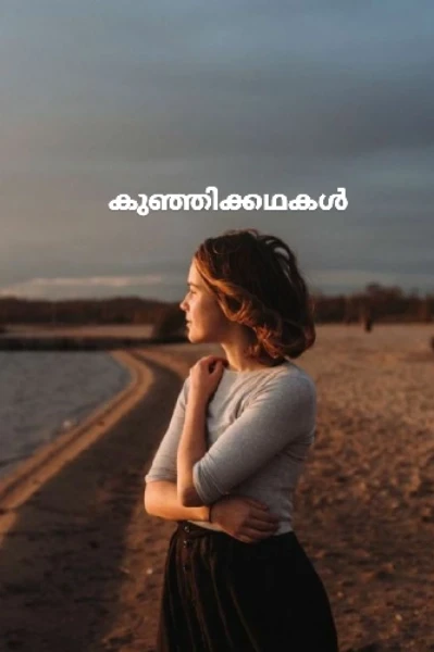 കുഞ്ഞിക്കഥകൾ