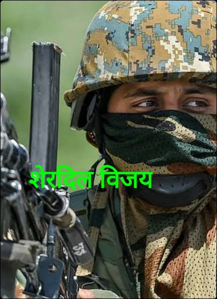 शेरदिल विजय