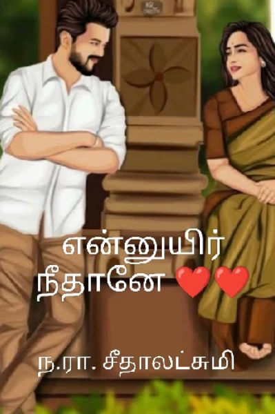 என்னுயிர் நீதானே