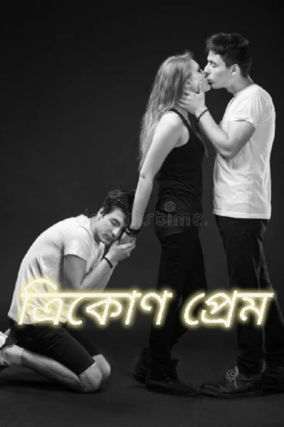 ত্রিকোণ প্রেম