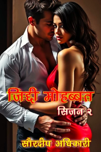 ज़िद्दी मोहब्बत सिज़न २