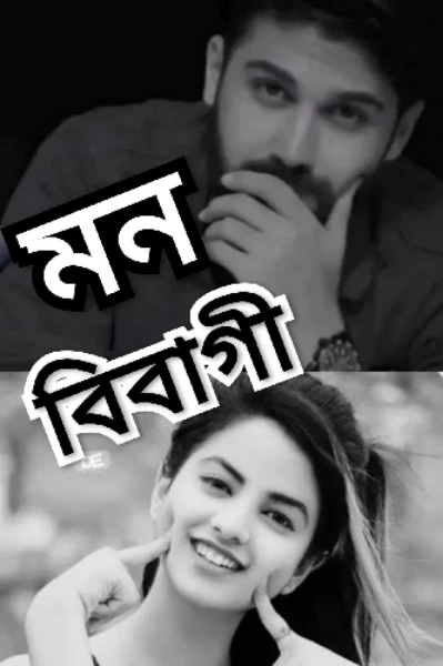 মন বিবাগী
