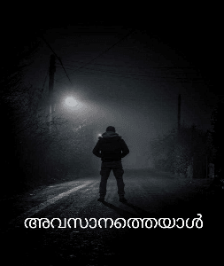 അവസാനത്തെയാൾ