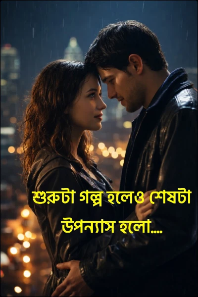 শুরুটা গল্প হলেও শেষটা উপন্যাস হলো....