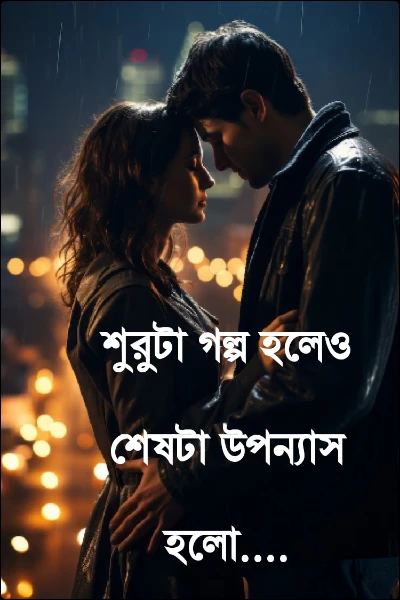 শুরুটা গল্প হলেও শেষটা উপন্যাস হলো....