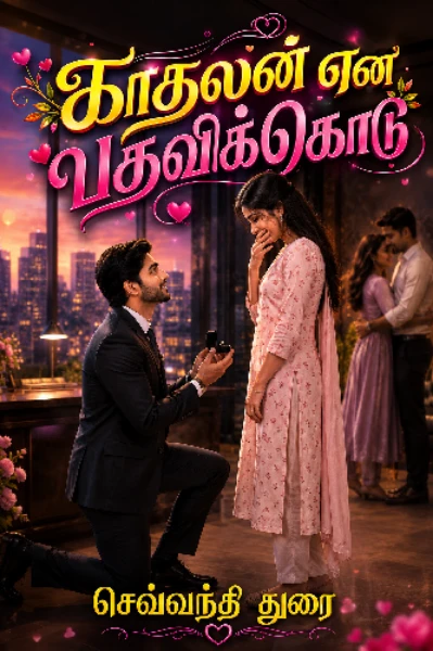 காதலன் என பதவிக்கொடு