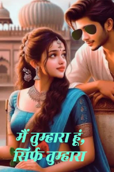 मैं तुम्हारा हूं, सिर्फ तुम्हारा💖