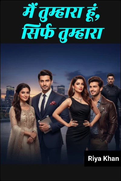 मैं तुम्हारा हूं, सिर्फ तुम्हारा💖