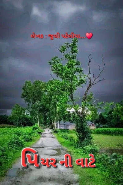 પિયર ની વાટે