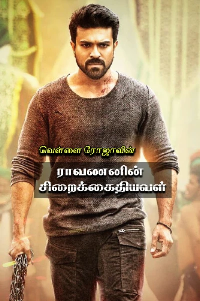 ராவணனின் சிறைக்கைதியவள்❤️‍🔥