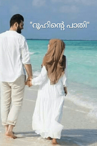 "റൂഹിന്റെ പാതി"💕💕