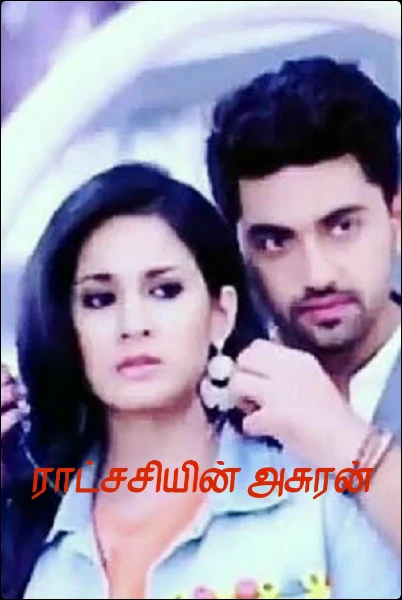 ராட்சசியின் அசுரன்