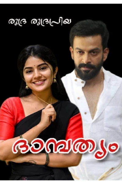 ദാമ്പത്യം 💜