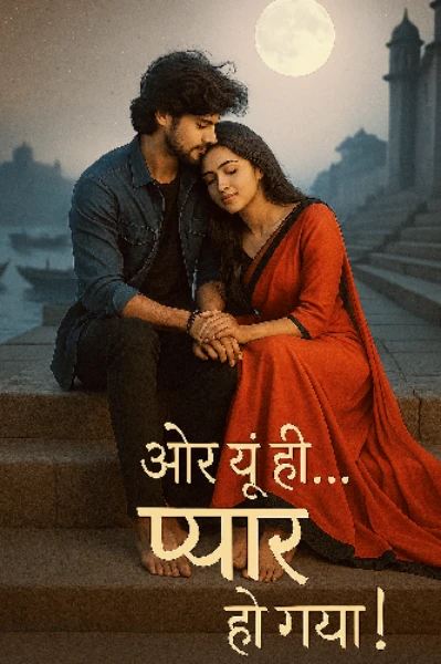 और यूँ ही... प्यार हो गया!💞 ( बनारसी इश्क़ )