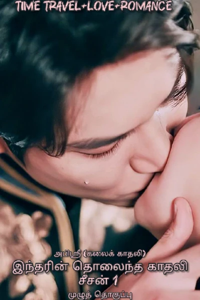 இந்தரின் தொலைந்த காதலி