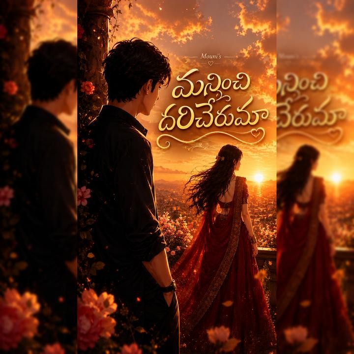 💕మన్నించి దరిచేరుమా💕