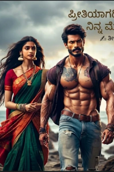ಪ್ರೀತಿಯಾಗದಿರಲಿ ನಿನ್ನ ಮೇಲೆ....