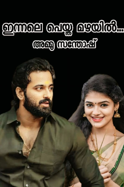 ഇന്നലെ പെയ്ത മഴയിൽ അധ്യായം 1