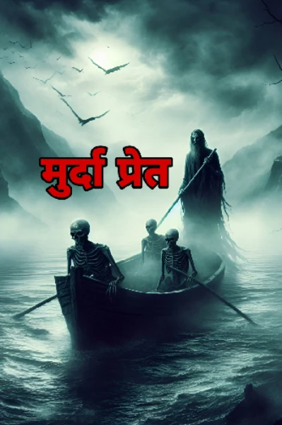 मुर्दा प्रेत
