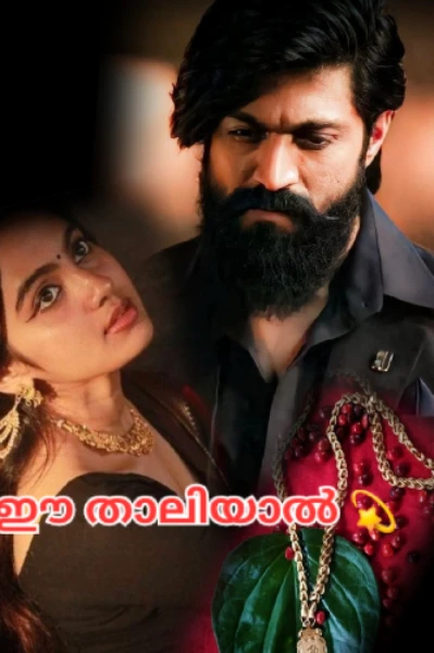 ഈ താലിയാൽ 💫