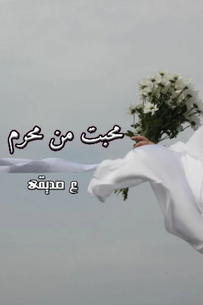 محبت مــــن محرم