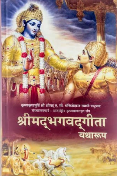 श्रीमद्भगवद्गीता