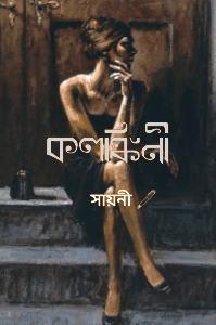 কলঙ্কিনী