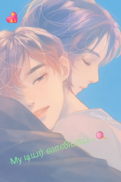 My டியர் லாலிபாப்...🍭 ( Boys love ❤️) - 1
