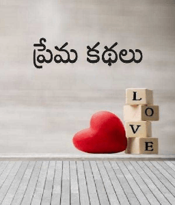 ప్రేమ కథలు