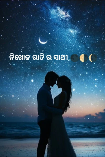 ନିଖୋଜ ରାତି ର ସାଥୀ 🌑🌗🌘