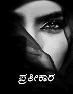 ಪ್ರತೀಕಾರ