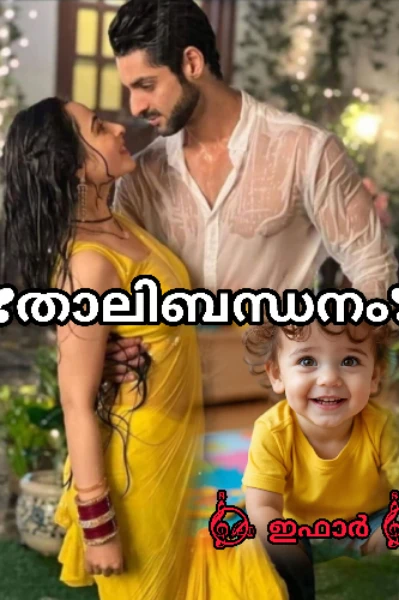 താലി ബന്ധനം