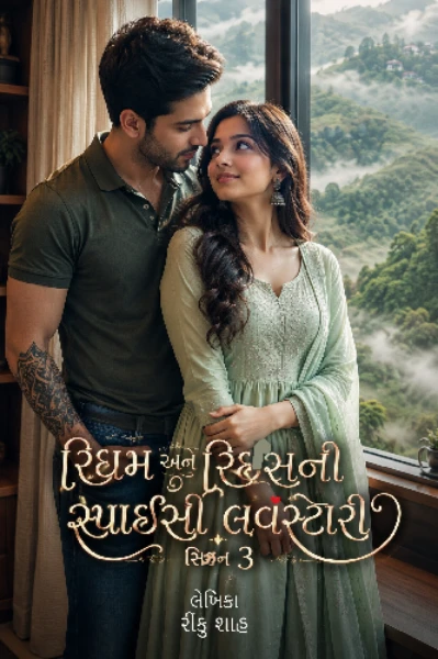 રિધમ અને રિધ્સની સ્પાઈસી લવસ્ટોરી સિઝન-3