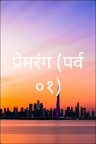 प्रेमरंग (पर्व ०१)