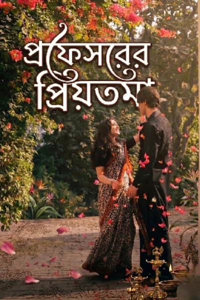 প্রফেসরের প্রিয়তমা