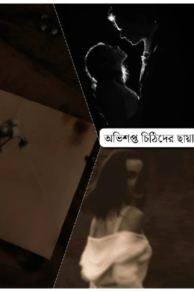 অভিশপ্ত চিঠিদের ছায়া