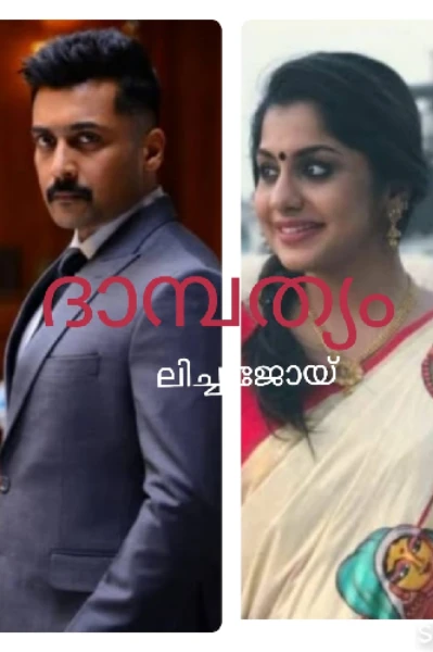 ദാമ്പത്യം