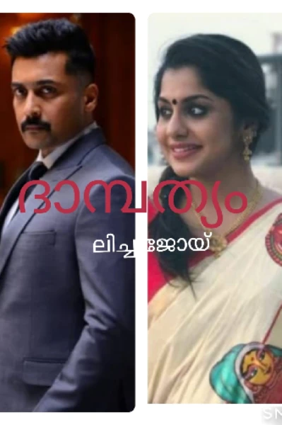 ദാമ്പത്യം