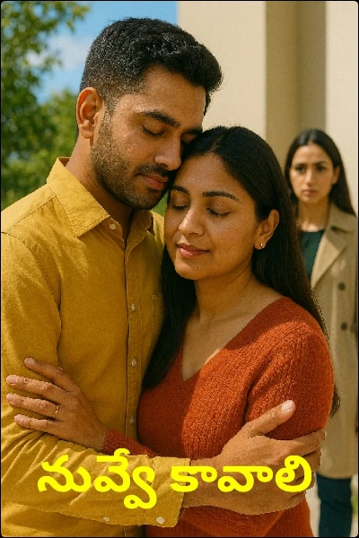నువ్వే కావాలి