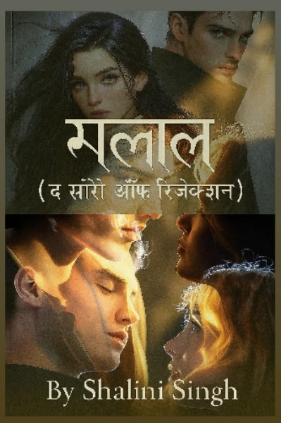 मलाल (द सॉरो ऑफ रिजेक्शन)