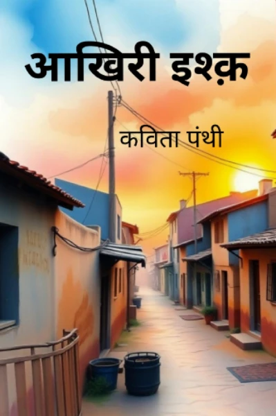 आखिरी इश्क़