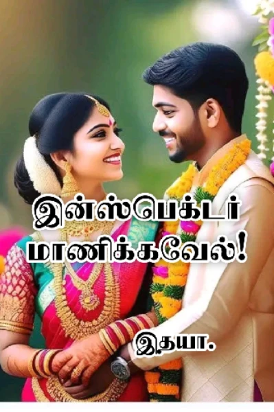 இன்ஸ்பெக்டர் மாணிக்க வேல்.