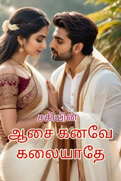 ஆசை கனவே கலையாதே
