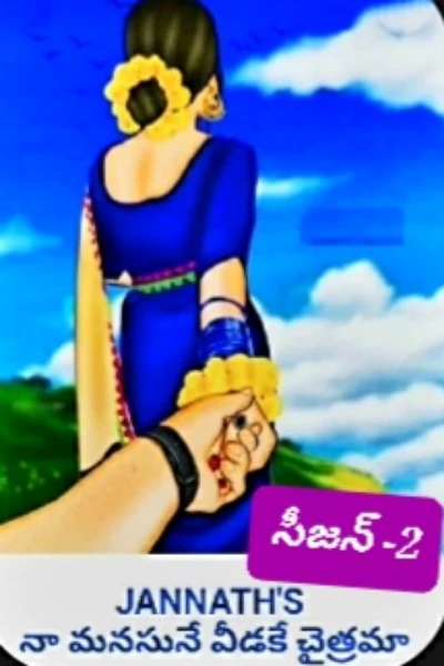 నా  మనసునే...
వీడకే.... చైత్రమా ( సీజన్ 2 )