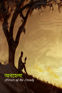 অবহেলা - Mirror of the Society