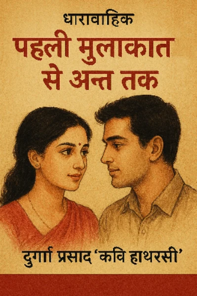 पहली मुलाकात से अन्त तक
