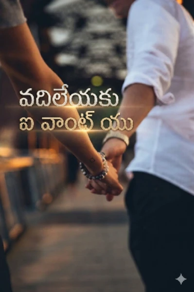 వదిలేయకు 💔 ఐ వాంట్ యు