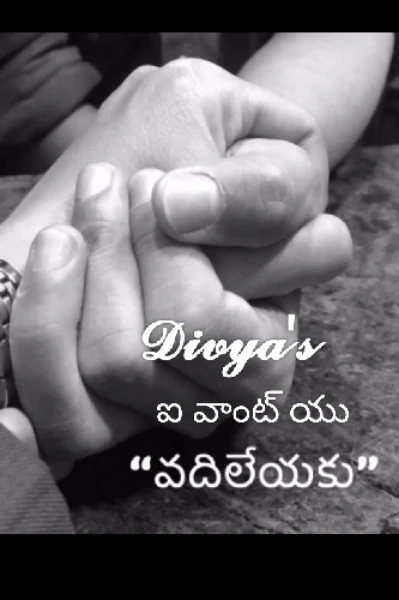 వదిలేయకు 💔 ఐ వాంట్ యు